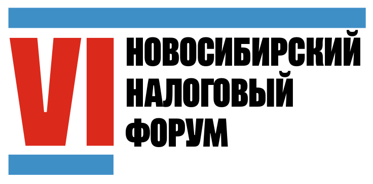 НАЛОГОВЫЙ ФОРУМ